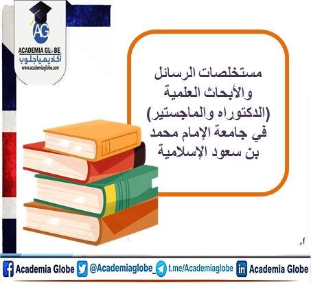 مستخلصات الرسائل والأبحاث العلمية (الدكتوراه والماجستير) في جامعة الإمام محمد بن سعود الإسلامية